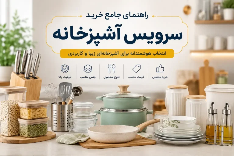 راهنمای جامع خرید سرویس آشپزخانه