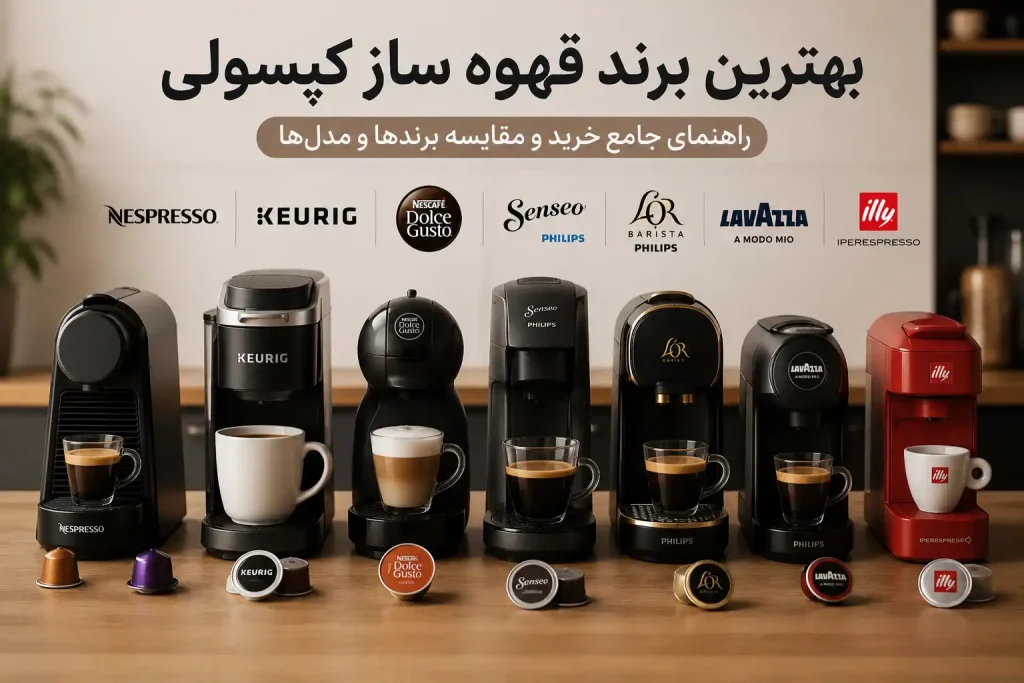 بهترین برند قهوه ساز کپسولی